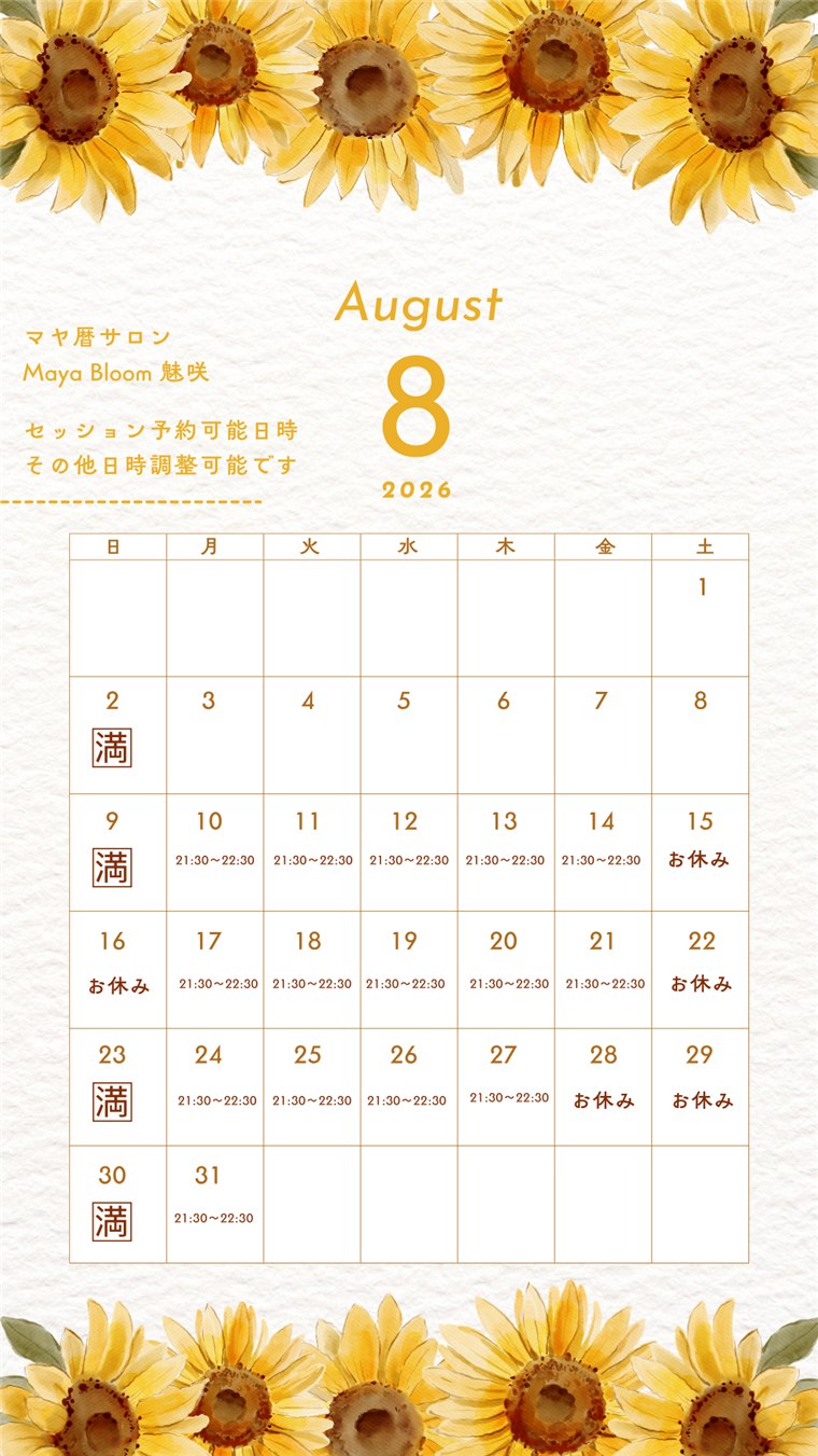 2026年8月 マヤ暦セッション ご予約可能日カレンダー